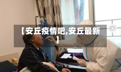 【安丘疫情吧,安丘最新】-第1张图片