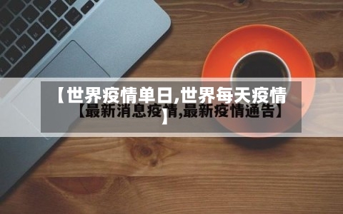 【世界疫情单日,世界每天疫情】-第2张图片