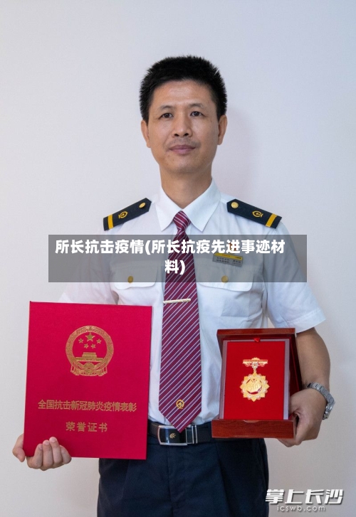 所长抗击疫情(所长抗疫先进事迹材料)-第1张图片