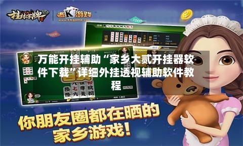 万能开挂辅助“家乡大贰开挂器软件下载	”详细外挂透视辅助软件教程-第2张图片