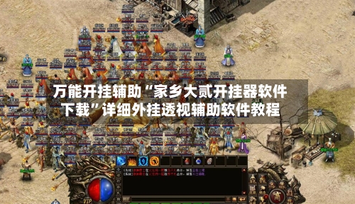 万能开挂辅助“家乡大贰开挂器软件下载”详细外挂透视辅助软件教程-第1张图片