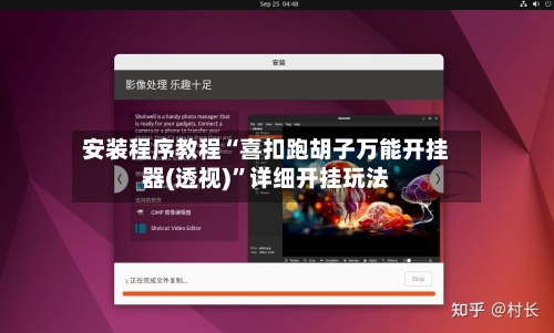 安装程序教程“喜扣跑胡子万能开挂器(透视)	”详细开挂玩法-第1张图片