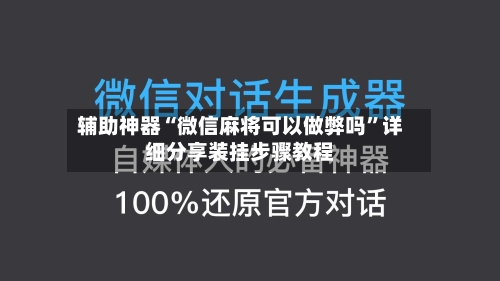 辅助神器“微信麻将可以做弊吗”详细分享装挂步骤教程-第1张图片