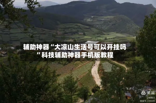 辅助神器“大凉山生活号可以开挂吗	”科技辅助神器手机版教程-第2张图片