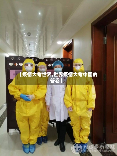【疫情大考世界,世界疫情大考中国的答卷】-第1张图片