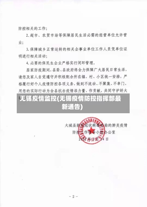 无锡疫情监控(无锡疫情防控指挥部最新通告)-第2张图片