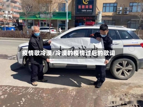 疫情歌冷漠/冷漠的疫情过后的歌词-第3张图片