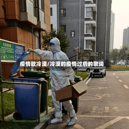 疫情歌冷漠/冷漠的疫情过后的歌词-第2张图片