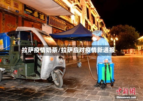 拉萨疫情奶茶/拉萨应对疫情新通报-第2张图片