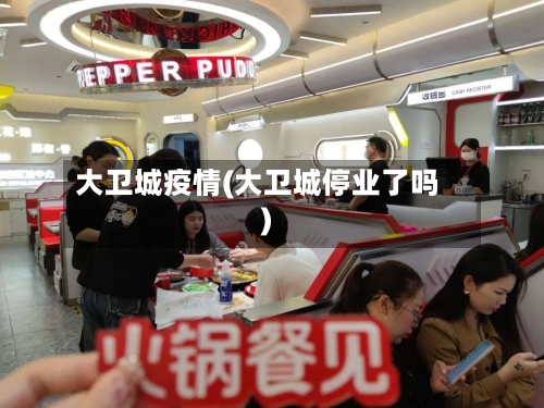 大卫城疫情(大卫城停业了吗)-第1张图片