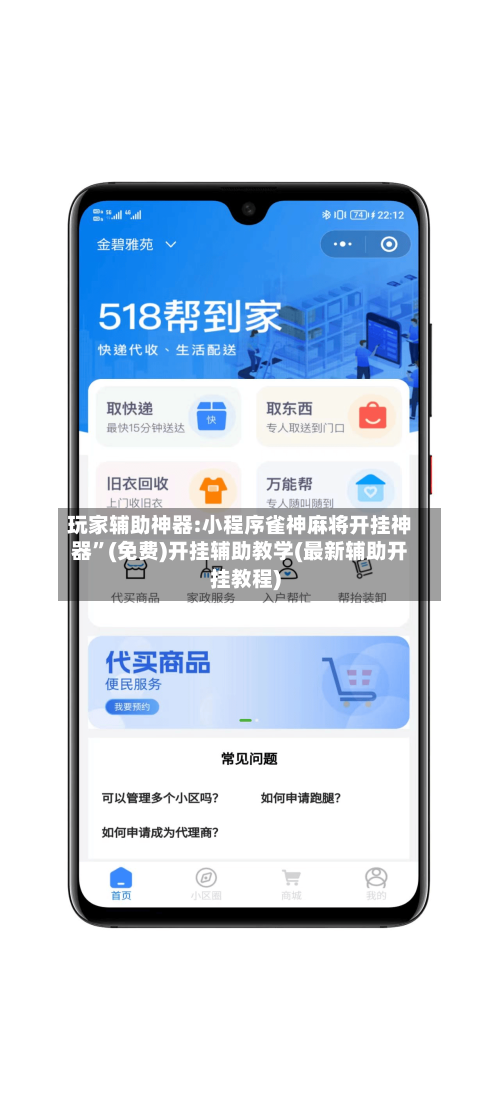 玩家辅助神器:小程序雀神麻将开挂神器	”(免费)开挂辅助教学(最新辅助开挂教程)-第1张图片