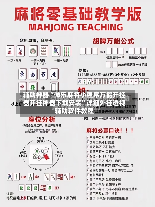 辅助神器“微乐麻将小程序万能开挂器开挂神器下载安装	”详细外挂透视辅助软件教程-第1张图片