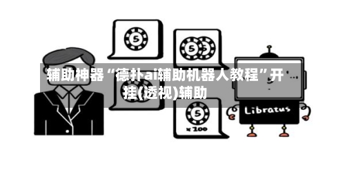 辅助神器“德扑ai辅助机器人教程	”开挂(透视)辅助-第2张图片