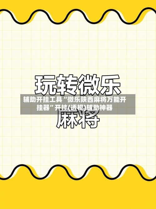 辅助开挂工具“微乐陕西麻将万能开挂器”开挂(透视)辅助神器-第2张图片