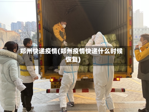 郑州快递疫情(郑州疫情快递什么时候恢复)-第3张图片