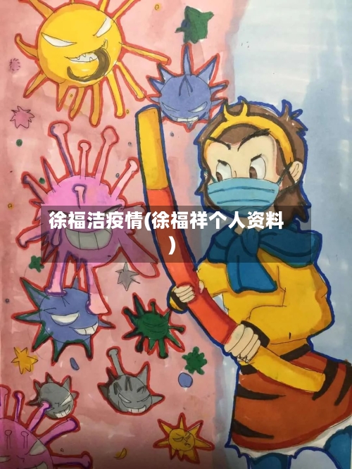 徐福洁疫情(徐福祥个人资料)-第3张图片