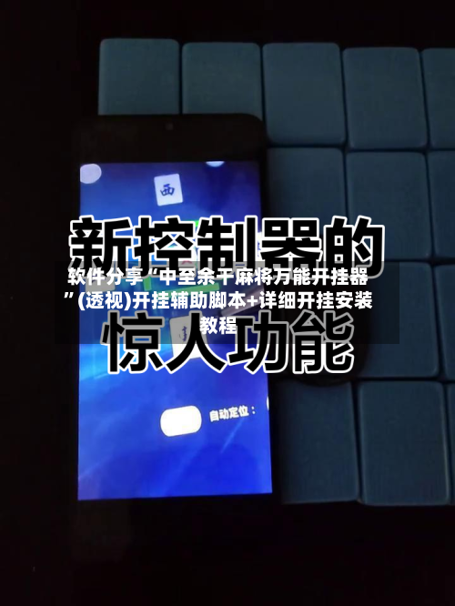 软件分享“中至余干麻将万能开挂器”(透视)开挂辅助脚本+详细开挂安装教程-第3张图片