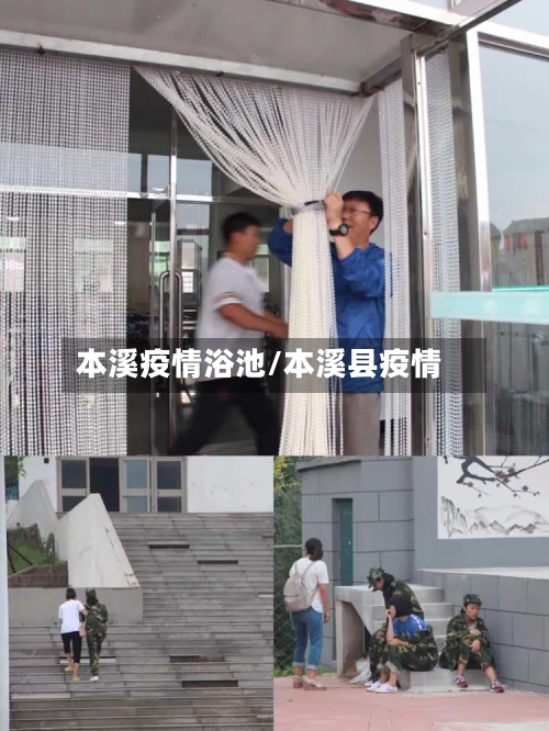 本溪疫情浴池/本溪县疫情-第1张图片