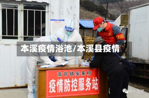 本溪疫情浴池/本溪县疫情-第3张图片