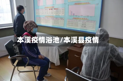 本溪疫情浴池/本溪县疫情-第2张图片