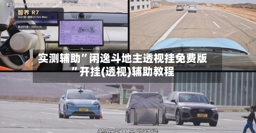 实测辅助”闲逸斗地主透视挂免费版	”开挂(透视)辅助教程-第1张图片