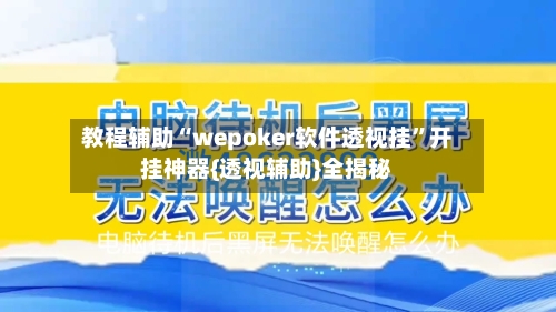 教程辅助“wepoker软件透视挂”开挂神器{透视辅助}全揭秘-第1张图片