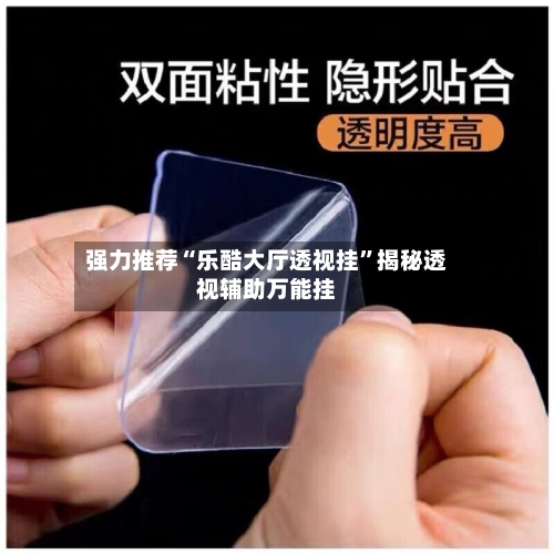 强力推荐“乐酷大厅透视挂”揭秘透视辅助万能挂-第3张图片