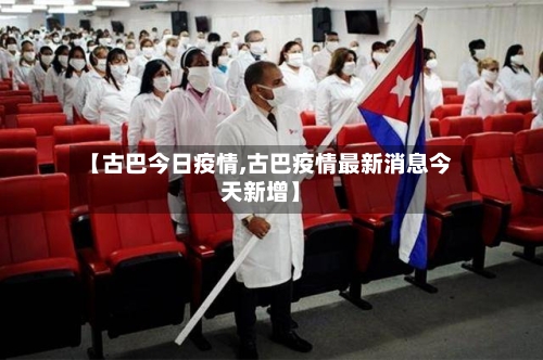 【古巴今日疫情,古巴疫情最新消息今天新增】-第2张图片