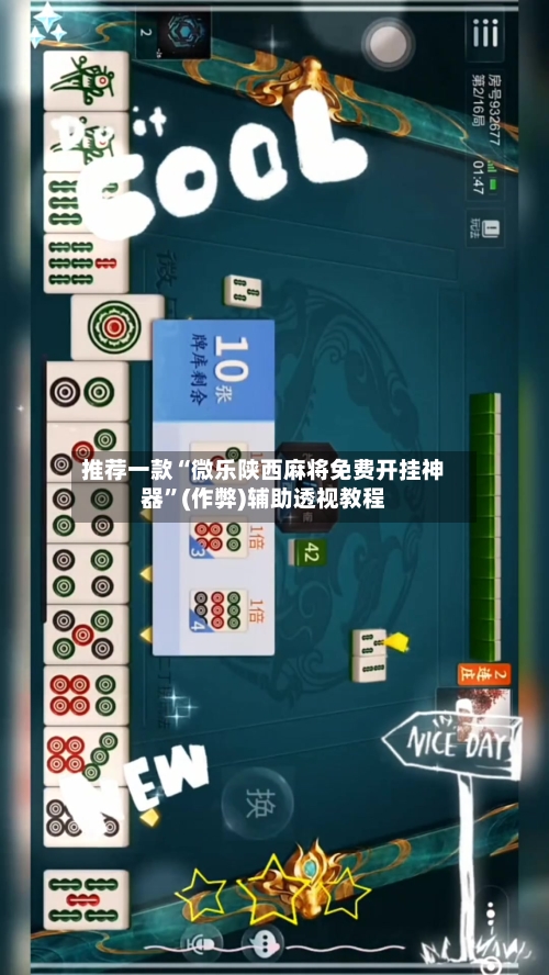 推荐一款“微乐陕西麻将免费开挂神器”(作弊)辅助透视教程-第3张图片