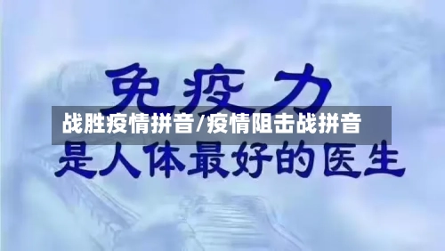 战胜疫情拼音/疫情阻击战拼音-第2张图片