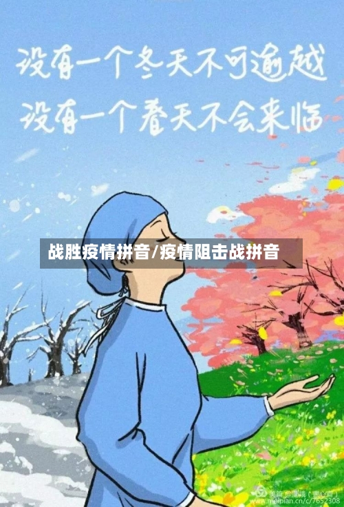 战胜疫情拼音/疫情阻击战拼音-第1张图片