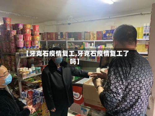 【牙克石疫情复工,牙克石疫情复工了吗】-第1张图片