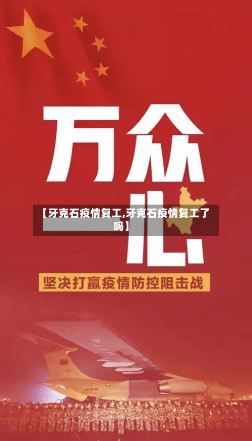【牙克石疫情复工,牙克石疫情复工了吗】-第2张图片
