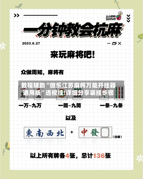 教程辅助“微乐江苏麻将万能开挂器通用版”透视挂!详细分享装挂步骤-第1张图片