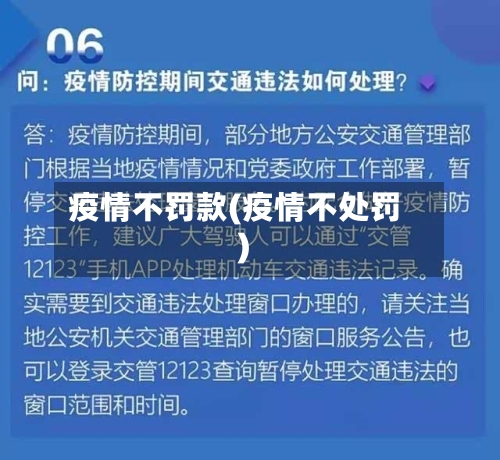 疫情不罚款(疫情不处罚)-第1张图片