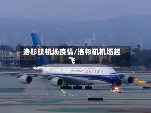 洛杉矶机场疫情/洛杉矶机场起飞-第1张图片