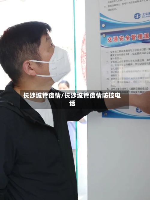 长沙城管疫情/长沙城管疫情防控电话-第2张图片