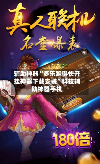 辅助神器“多乐跑得快开挂神器下载安装”科技辅助神器手机-第2张图片