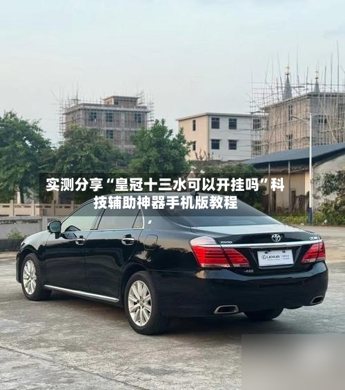 实测分享“皇冠十三水可以开挂吗”科技辅助神器手机版教程-第2张图片