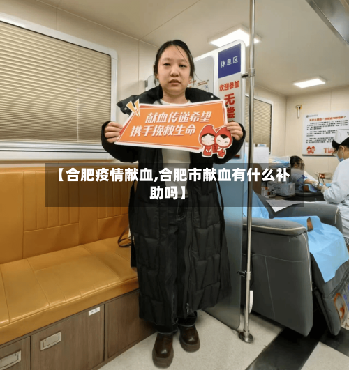 【合肥疫情献血,合肥市献血有什么补助吗】-第2张图片