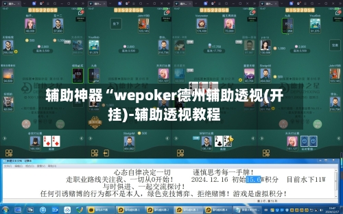 辅助神器“wepoker德州辅助透视(开挂)-辅助透视教程-第2张图片