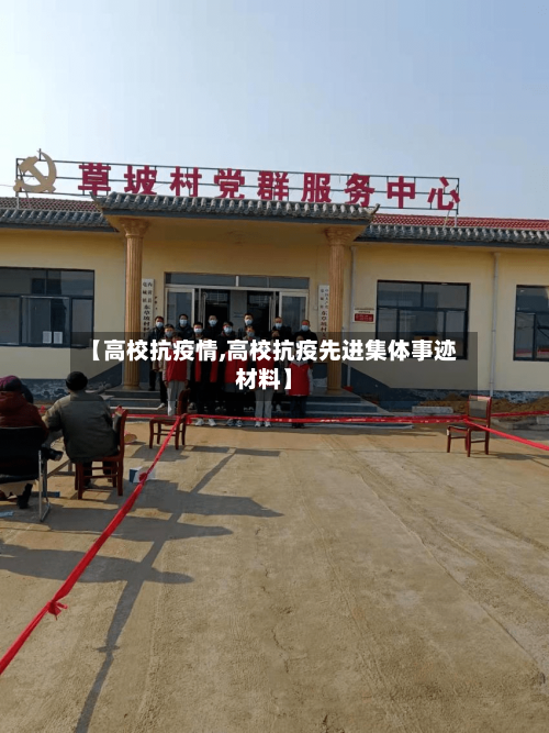 【高校抗疫情,高校抗疫先进集体事迹材料】-第1张图片