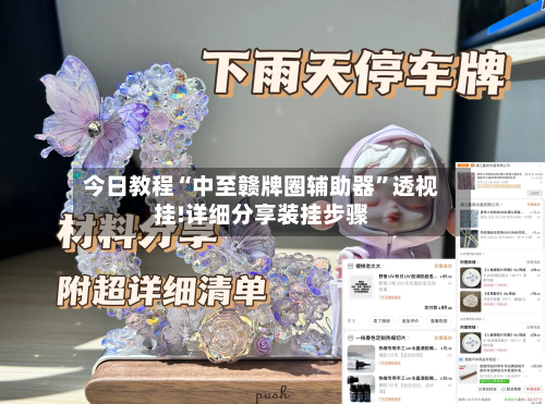 今日教程“中至赣牌圈辅助器”透视挂!详细分享装挂步骤-第2张图片