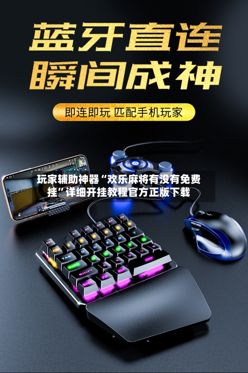 玩家辅助神器“欢乐麻将有没有免费挂	”详细开挂教程官方正版下载-第1张图片