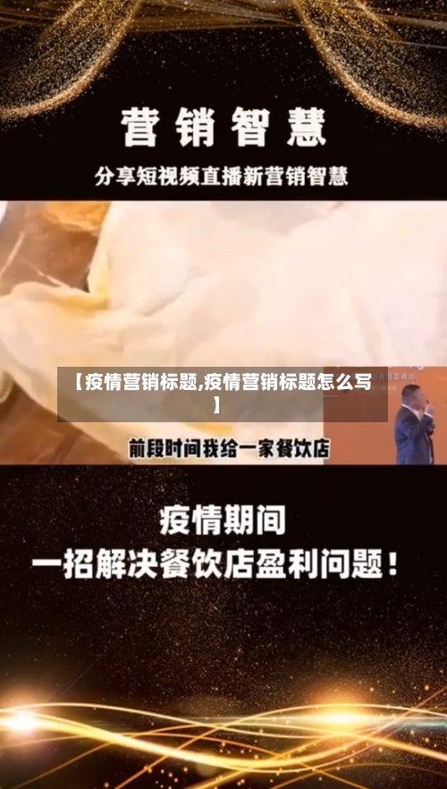 【疫情营销标题,疫情营销标题怎么写】-第1张图片