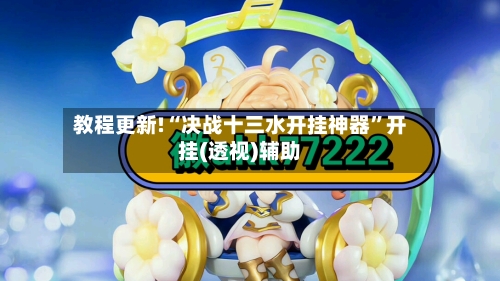 教程更新!“决战十三水开挂神器”开挂(透视)辅助-第2张图片