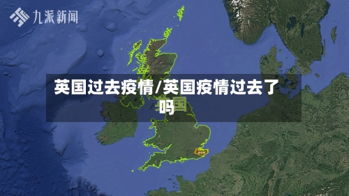 英国过去疫情/英国疫情过去了吗-第2张图片