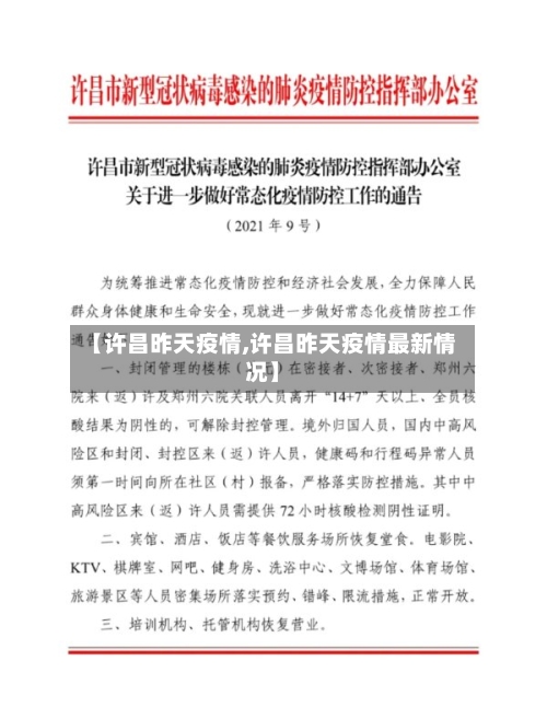 【许昌昨天疫情,许昌昨天疫情最新情况】-第2张图片