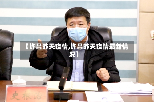 【许昌昨天疫情,许昌昨天疫情最新情况】-第1张图片