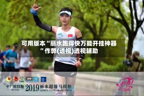 可用版本“丽水跑得快万能开挂神器”作弊(透视)透视辅助-第1张图片